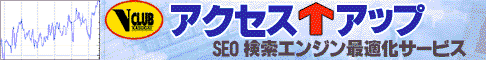 アクセスアップSEO検索エンジン最適化サービス