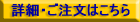 詳細・ご注文はこちら