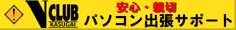 「ヴイクラ」パソコン出張サポート