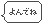 読んでね!
