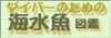 ダイバーのための海水魚図鑑