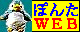 ぽんたWEB