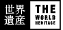 世界遺産