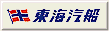 東海汽船