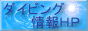 ダイビング情報HP