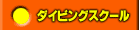ダイビングスクール